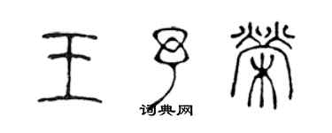 陳聲遠王予榮篆書個性簽名怎么寫