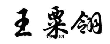 胡問遂王粟翎行書個性簽名怎么寫