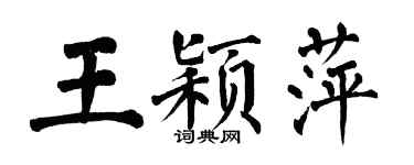 翁闓運王穎萍楷書個性簽名怎么寫