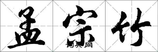 胡問遂孟宗竹行書怎么寫