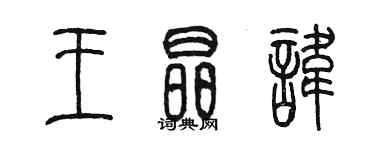 陳墨王晶諱篆書個性簽名怎么寫