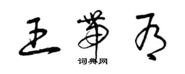 曾慶福王帶有草書個性簽名怎么寫