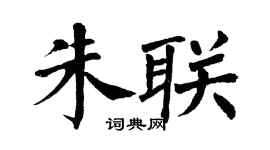 翁闓運朱聯楷書個性簽名怎么寫