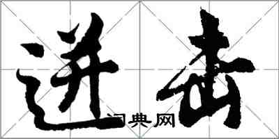 胡問遂迸擊行書怎么寫