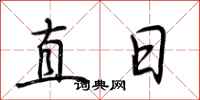 荊霄鵬直日行書怎么寫