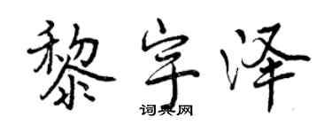 曾慶福黎宇澤行書個性簽名怎么寫