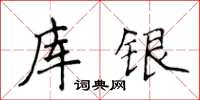 侯登峰庫銀楷書怎么寫
