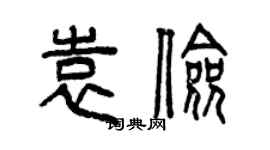 曾慶福袁儉篆書個性簽名怎么寫