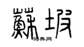 曾慶福蘇坡篆書個性簽名怎么寫