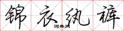 荊霄鵬錦衣紈褲行書怎么寫