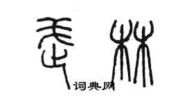 陳墨武林篆書個性簽名怎么寫