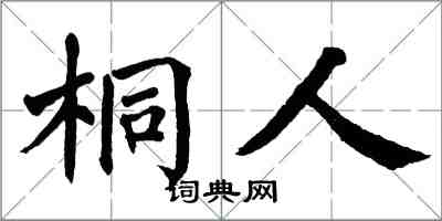 翁闓運桐人楷書怎么寫