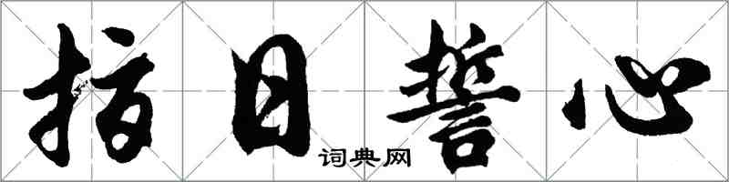 胡問遂指日誓心行書怎么寫