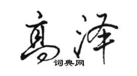 駱恆光高澤行書個性簽名怎么寫