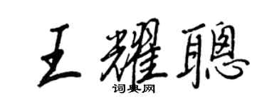 王正良王耀聰行書個性簽名怎么寫