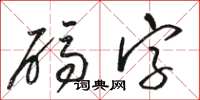 駱恆光碼字草書怎么寫