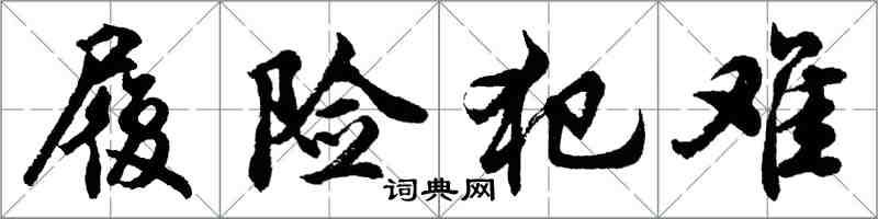 胡問遂履險犯難行書怎么寫