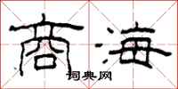 柯春海商海隸書怎么寫