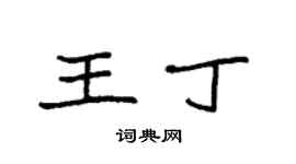 袁強王丁楷書個性簽名怎么寫