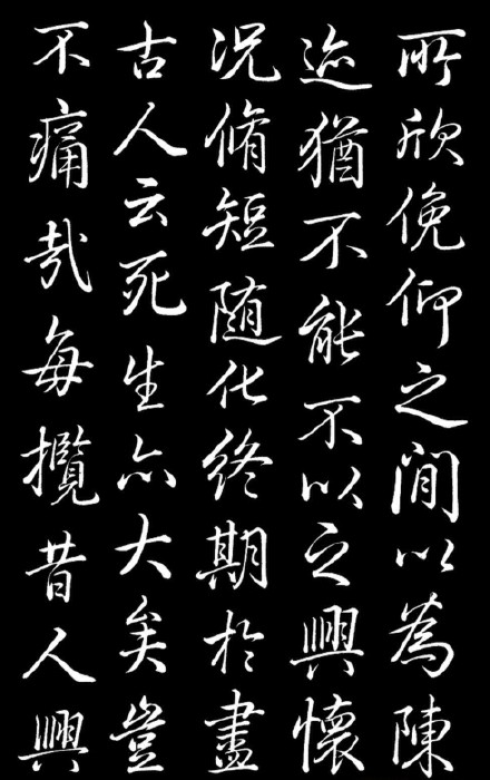 乾隆臨王羲之《蘭亭序》