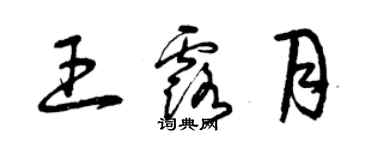 曾慶福王露月草書個性簽名怎么寫