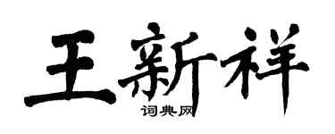 翁闓運王新祥楷書個性簽名怎么寫