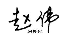 朱錫榮趙偉草書個性簽名怎么寫