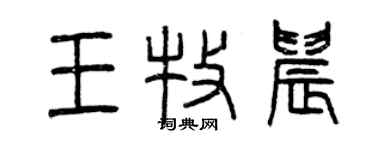 曾慶福王牧晨篆書個性簽名怎么寫