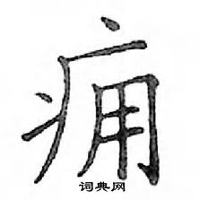 鄧散木寫的硬筆楷書癰