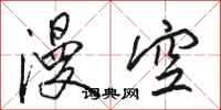 駱恆光漫空行書怎么寫
