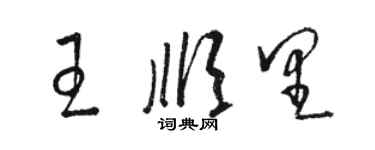 駱恆光王順里草書個性簽名怎么寫