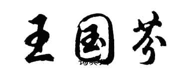 胡問遂王國芬行書個性簽名怎么寫