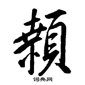 康熙千字文中顙的寫法
