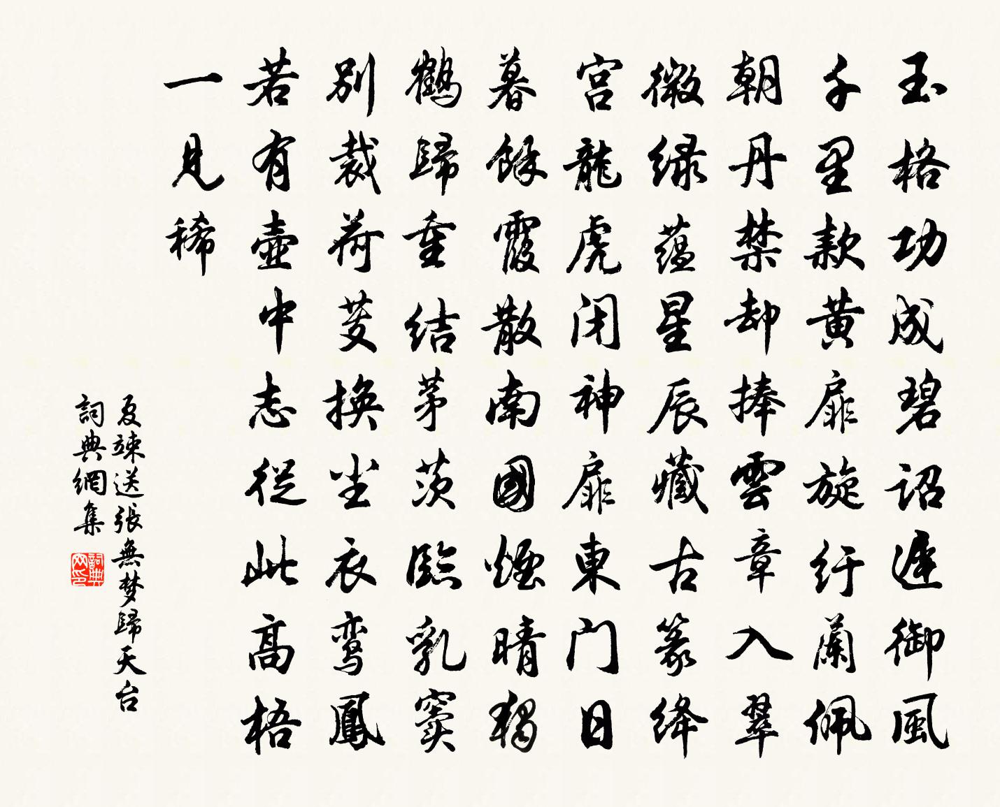 夏竦送張無夢歸天台書法作品欣賞