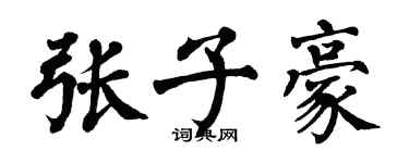 翁闓運張子豪楷書個性簽名怎么寫