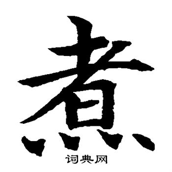 水島修三寫的煮