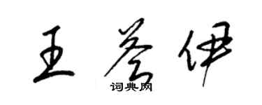 梁錦英王薈伊草書個性簽名怎么寫