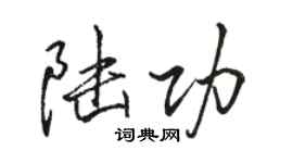 駱恆光陸功行書個性簽名怎么寫