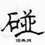 駱恆光寫的硬筆隸書碰