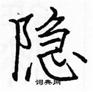 駱恆光寫的硬筆楷書隱