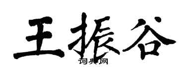 翁闓運王振谷楷書個性簽名怎么寫