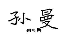 袁強孫曼楷書個性簽名怎么寫