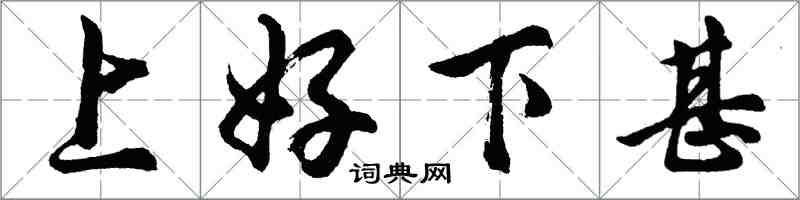 胡問遂上好下甚行書怎么寫