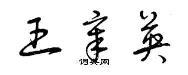 曾慶福王章英草書個性簽名怎么寫