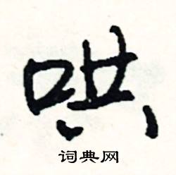 桌組詞_桌字怎么組詞_桌組詞有哪些_帶桌字的詞語