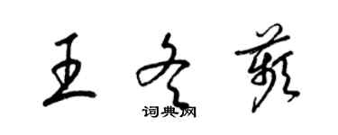 梁錦英王冬苹草書個性簽名怎么寫