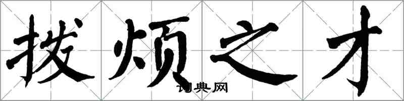 翁闓運撥煩之才楷書怎么寫