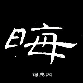 席夔千字文中晦的寫法
