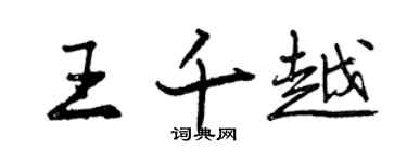曾慶福王千越行書個性簽名怎么寫