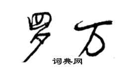 曾慶福羅萬行書個性簽名怎么寫